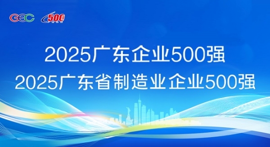 连续5年蝉联！壹号娱乐斩获“广东企业500强”等两项荣誉