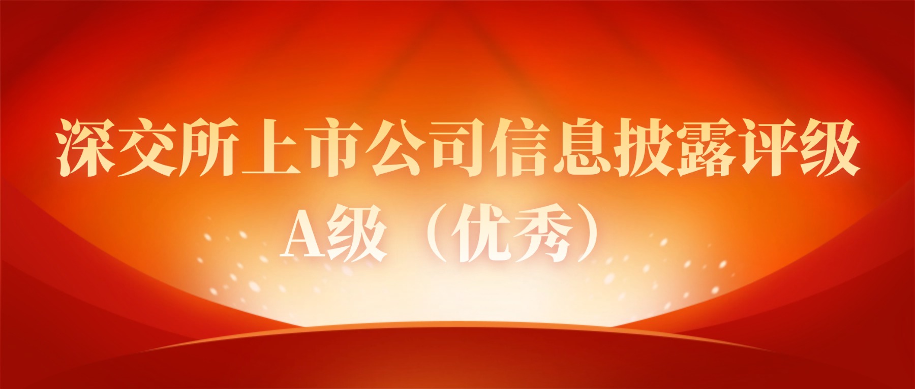 壹号娱乐荣获深交所信息披露评级“四连A”