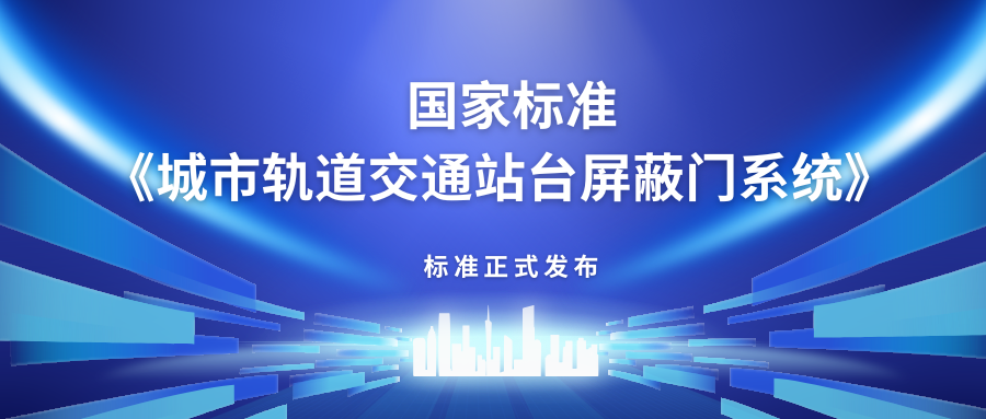 壹号娱乐主编中国首部站台屏蔽门产品国家标准《城市轨道交通站台屏蔽门》正式发布