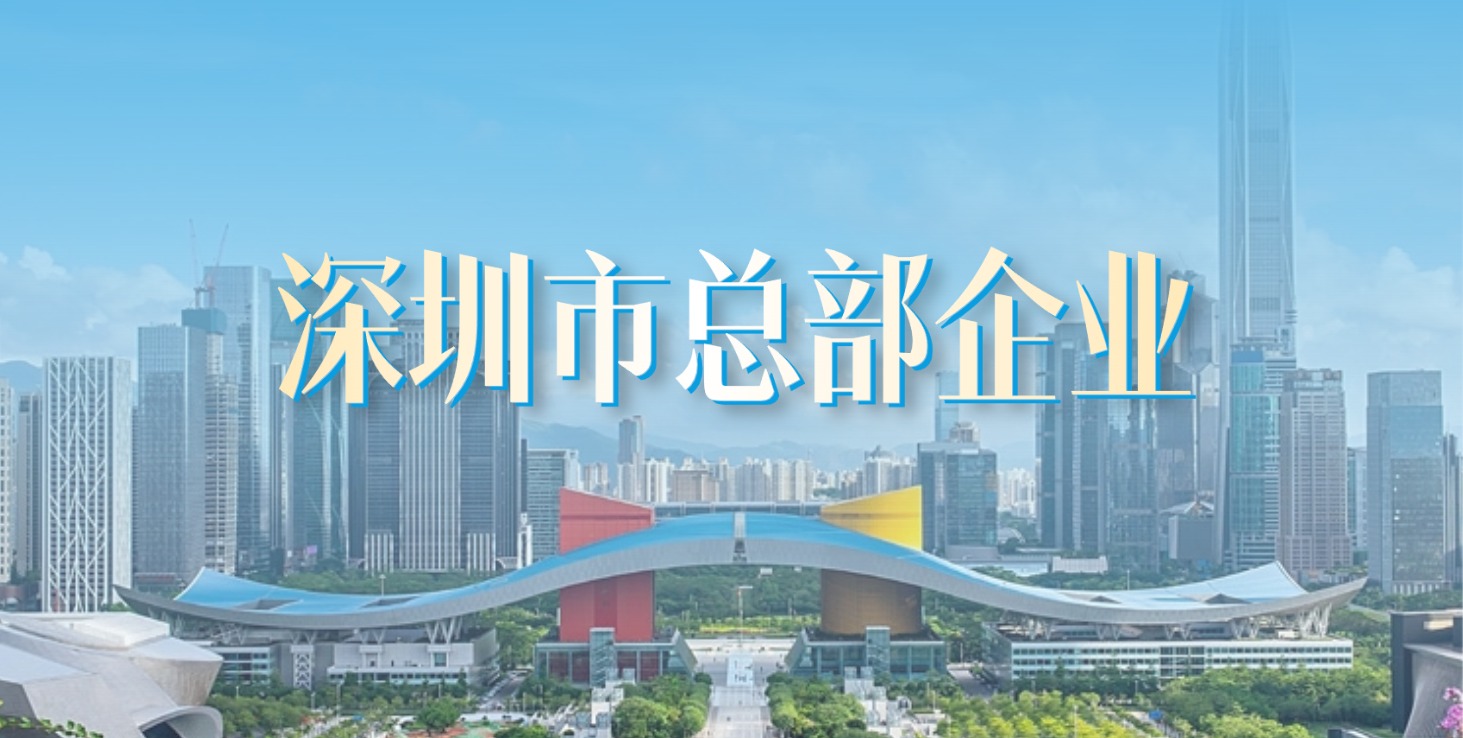 扎根深圳 走向世界 | 壹号娱乐获评“深圳市总部企业”