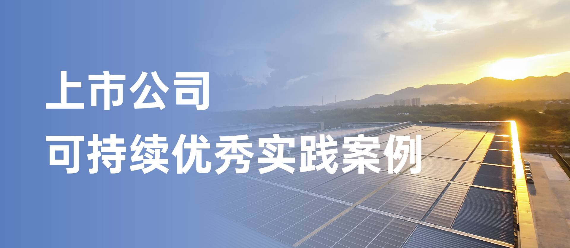 壹号娱乐获评“上市公司可持续优秀实践案例”，以绿色创新引领行业发展