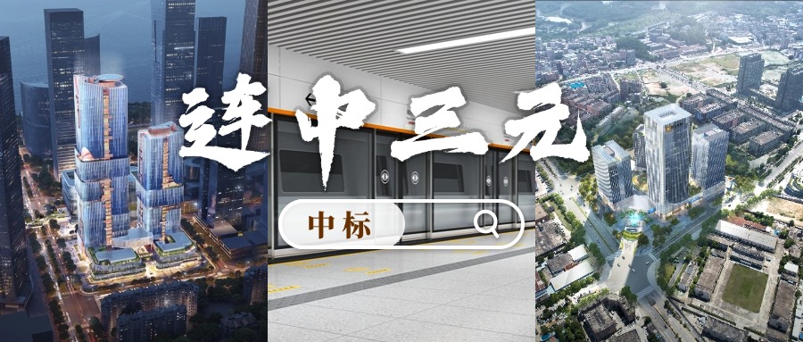 开门红 | 喜迎中标！壹号娱乐“连中三元”