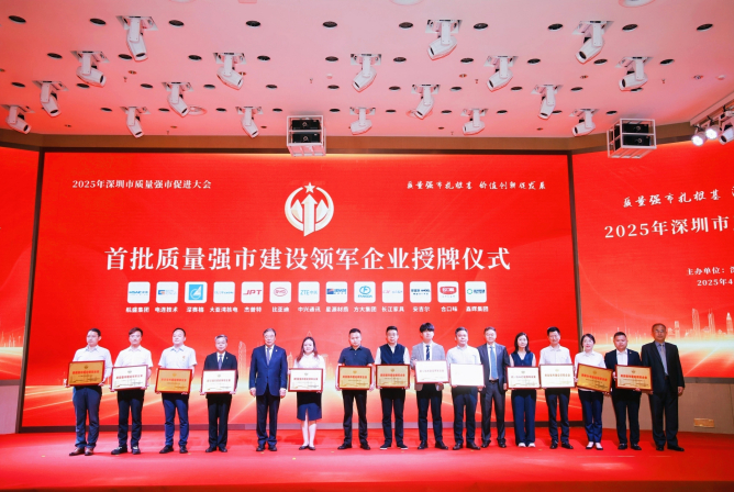 壹号娱乐荣获深圳首批“质量强市建设领军企业”称号
