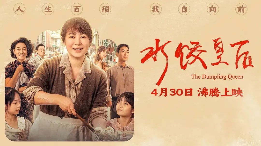 《水饺皇后》主创团队今日空降深圳壹号娱乐城！刘伟强、马丽将携团队现身壹号娱乐城影院