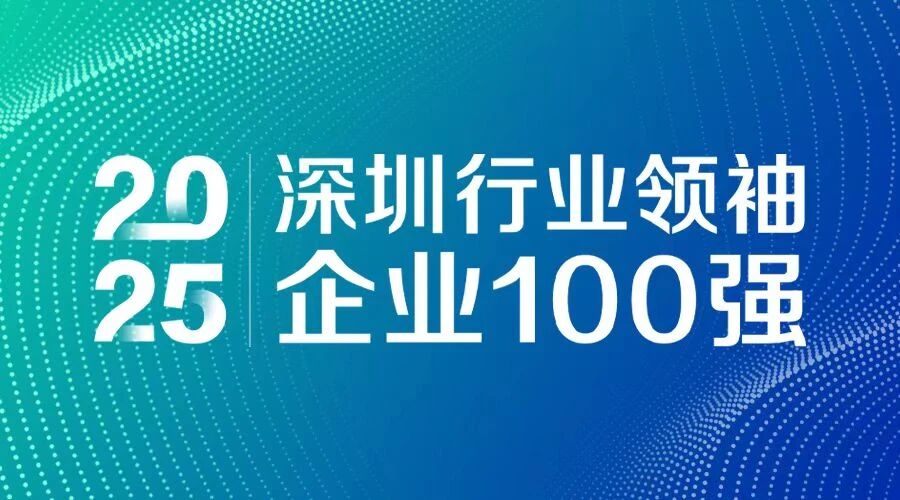 连续7年上榜！壹号娱乐智源科技入选 “2025深圳行业领袖企业100强”