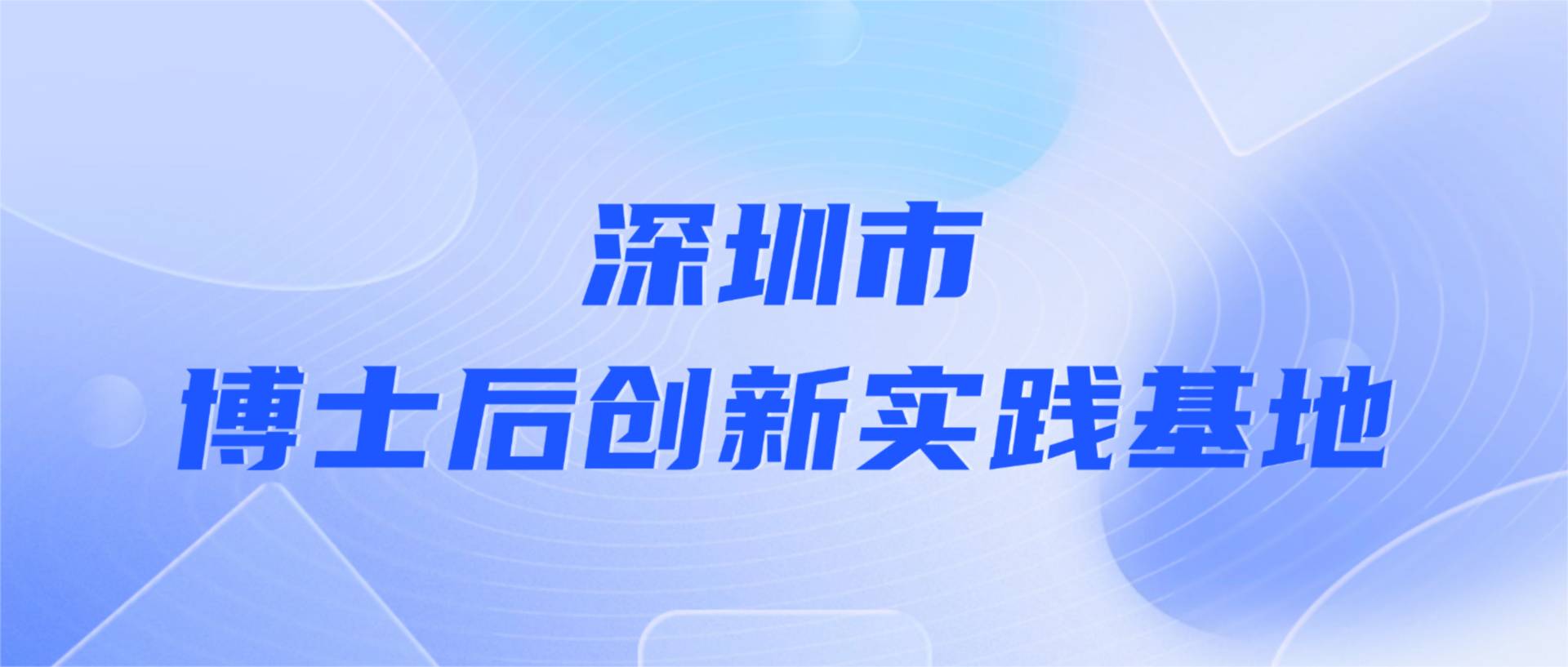 壹号娱乐建科获批设立深圳市博士后创新实践基地