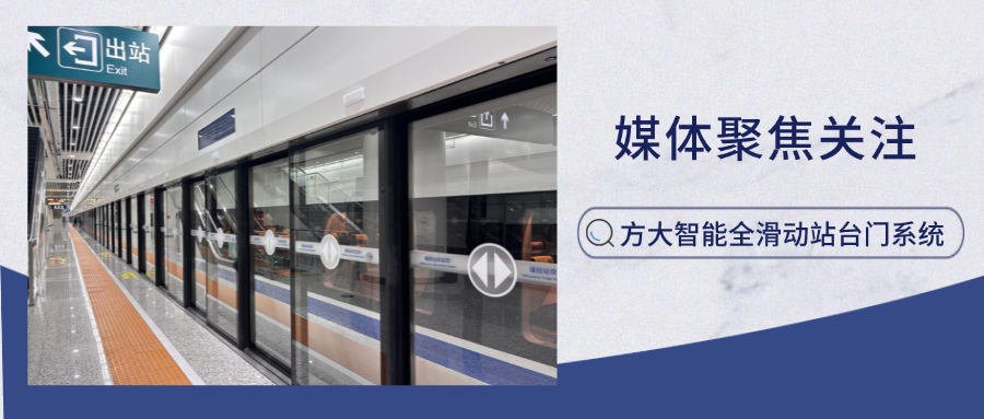 实力吸睛！新华网、中国网新闻等多家主流媒体聚焦壹号娱乐智能全滑动站台门系统