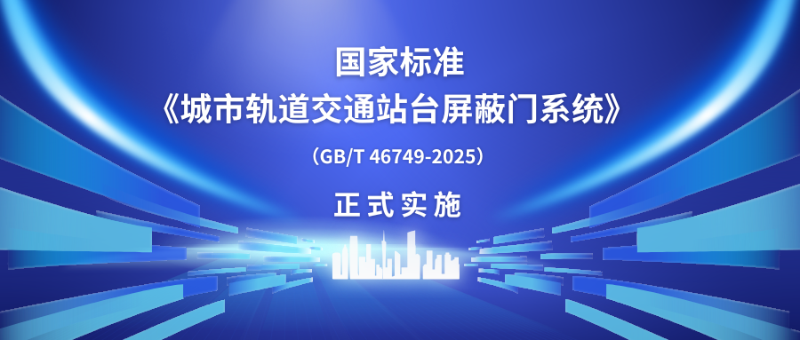 壹号娱乐智源科技主编的中国首部屏蔽门国家标准正式实施